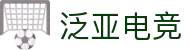 泛亚电竞-值得亚洲玩家信赖的稳健之选